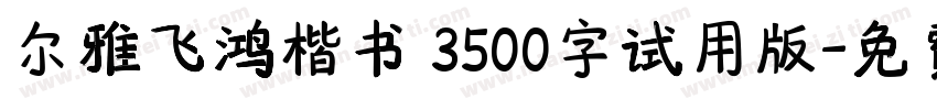 尔雅飞鸿楷书 3500字试用版字体转换